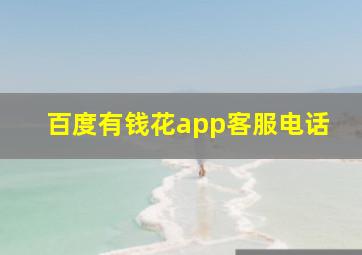 百度有钱花app客服电话