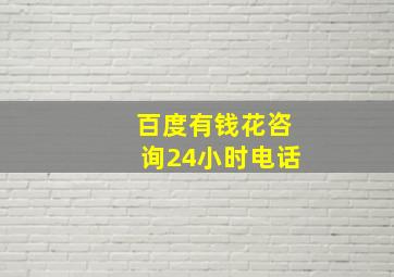 百度有钱花咨询24小时电话