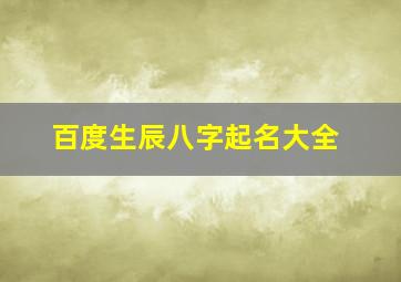 百度生辰八字起名大全