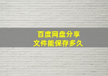 百度网盘分享文件能保存多久