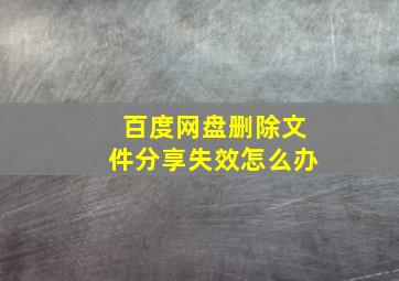 百度网盘删除文件分享失效怎么办