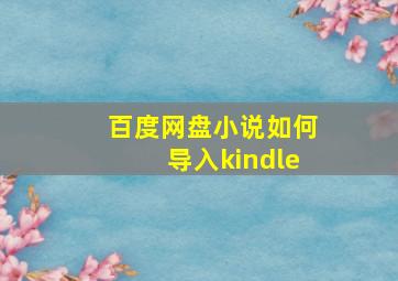 百度网盘小说如何导入kindle