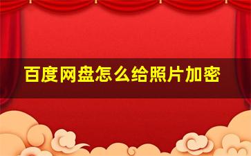 百度网盘怎么给照片加密