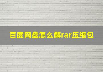 百度网盘怎么解rar压缩包