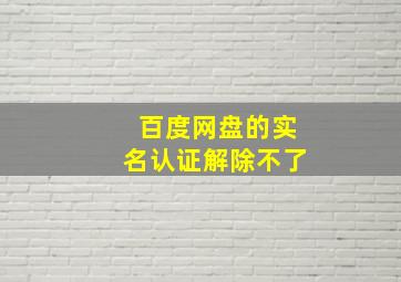 百度网盘的实名认证解除不了