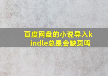 百度网盘的小说导入kindle总是会缺页吗