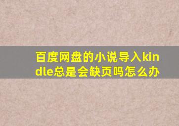 百度网盘的小说导入kindle总是会缺页吗怎么办