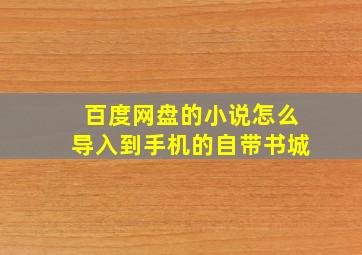 百度网盘的小说怎么导入到手机的自带书城