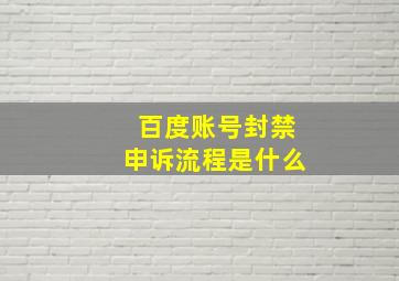 百度账号封禁申诉流程是什么