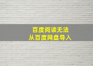 百度阅读无法从百度网盘导入