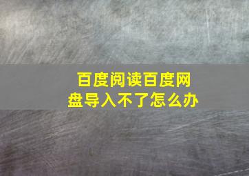 百度阅读百度网盘导入不了怎么办