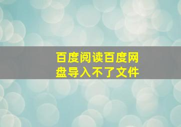 百度阅读百度网盘导入不了文件