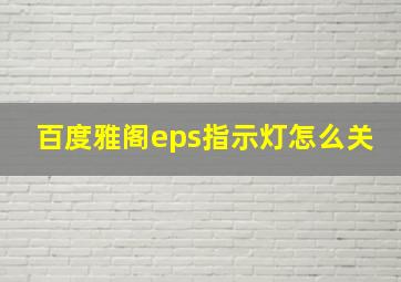 百度雅阁eps指示灯怎么关