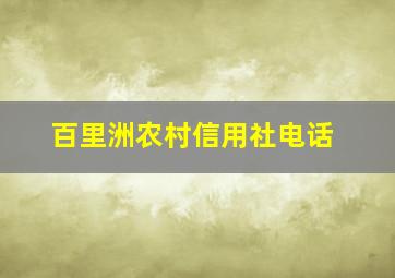 百里洲农村信用社电话