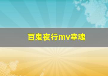 百鬼夜行mv幸魂