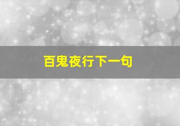 百鬼夜行下一句