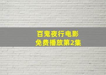 百鬼夜行电影免费播放第2集