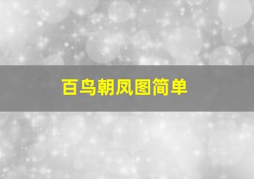 百鸟朝凤图简单