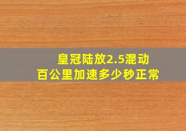 皇冠陆放2.5混动百公里加速多少秒正常