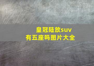 皇冠陆放suv有五座吗图片大全