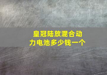 皇冠陆放混合动力电池多少钱一个