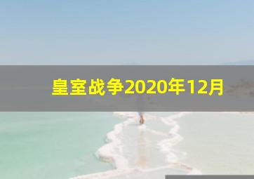 皇室战争2020年12月