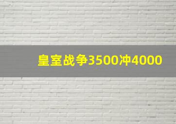 皇室战争3500冲4000