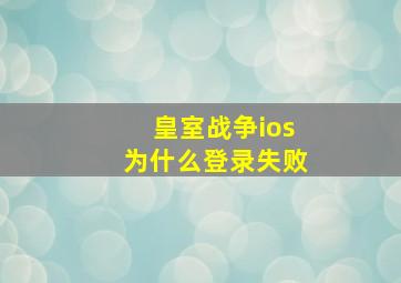 皇室战争ios为什么登录失败