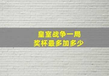 皇室战争一局奖杯最多加多少