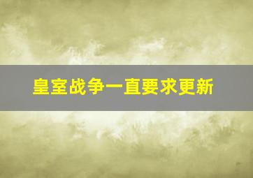 皇室战争一直要求更新