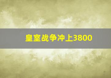 皇室战争冲上3800