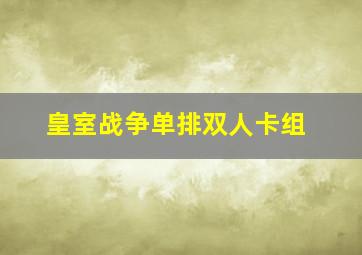 皇室战争单排双人卡组