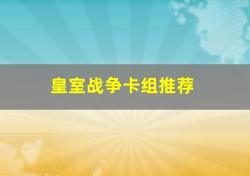 皇室战争卡组推荐