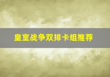 皇室战争双排卡组推荐