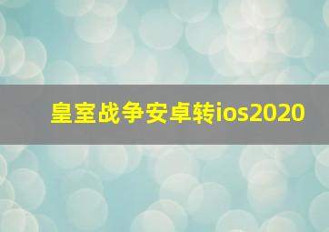 皇室战争安卓转ios2020