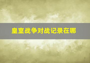 皇室战争对战记录在哪