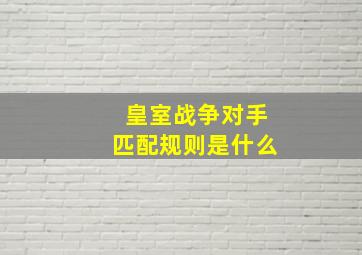 皇室战争对手匹配规则是什么