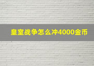 皇室战争怎么冲4000金币