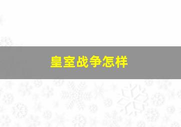 皇室战争怎样