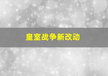 皇室战争新改动