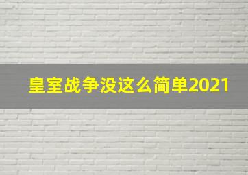 皇室战争没这么简单2021