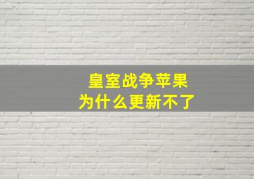 皇室战争苹果为什么更新不了