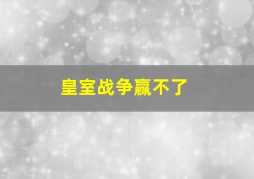 皇室战争赢不了