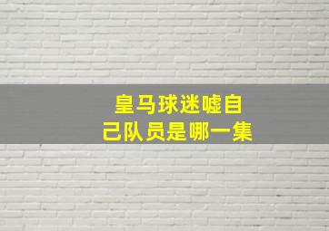 皇马球迷嘘自己队员是哪一集