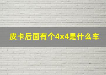 皮卡后面有个4x4是什么车