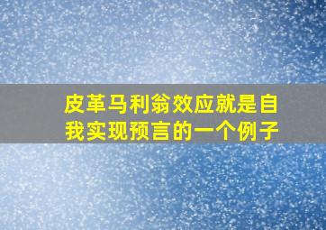 皮革马利翁效应就是自我实现预言的一个例子