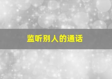 监听别人的通话