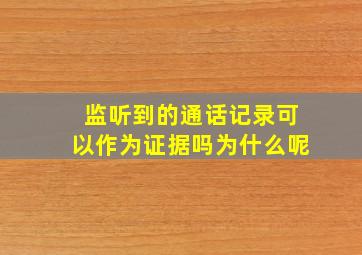 监听到的通话记录可以作为证据吗为什么呢