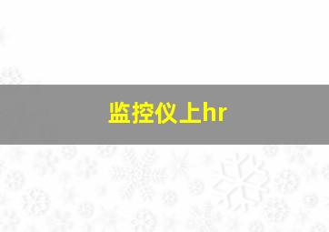 监控仪上hr