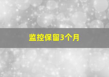 监控保留3个月